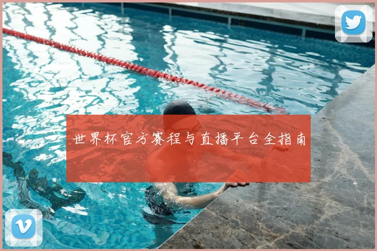 世界杯官方赛程与直播平台全指南