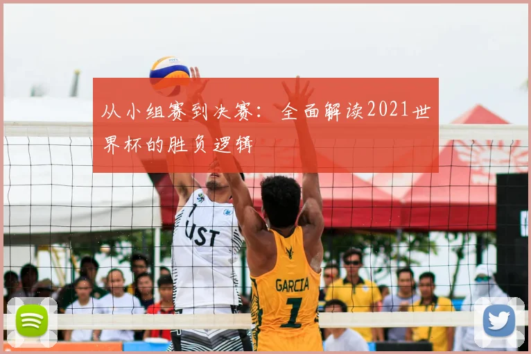 从小组赛到决赛：全面解读2021世界杯的胜负逻辑