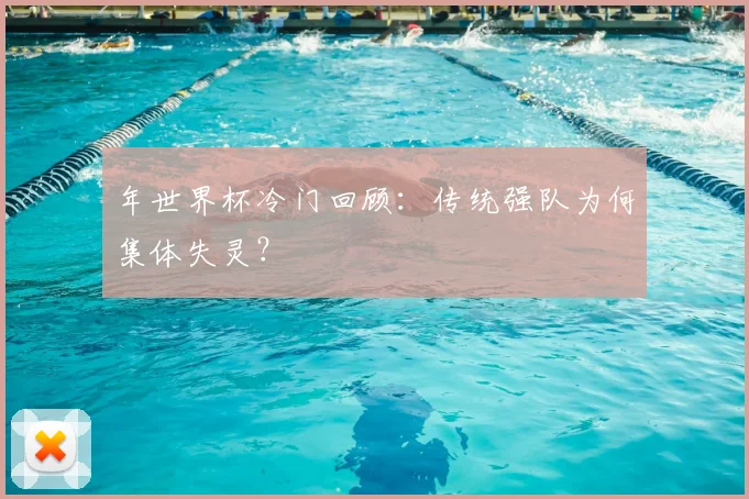 年世界杯冷门回顾：传统强队为何集体失灵？