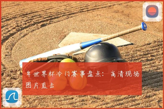 年世界杯冷门赛事盘点：高清现场图片直击