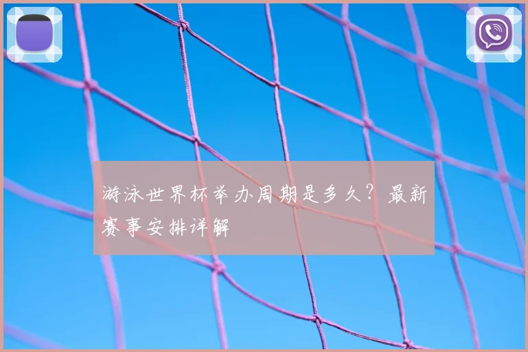 游泳世界杯举办周期是多久？最新赛事安排详解