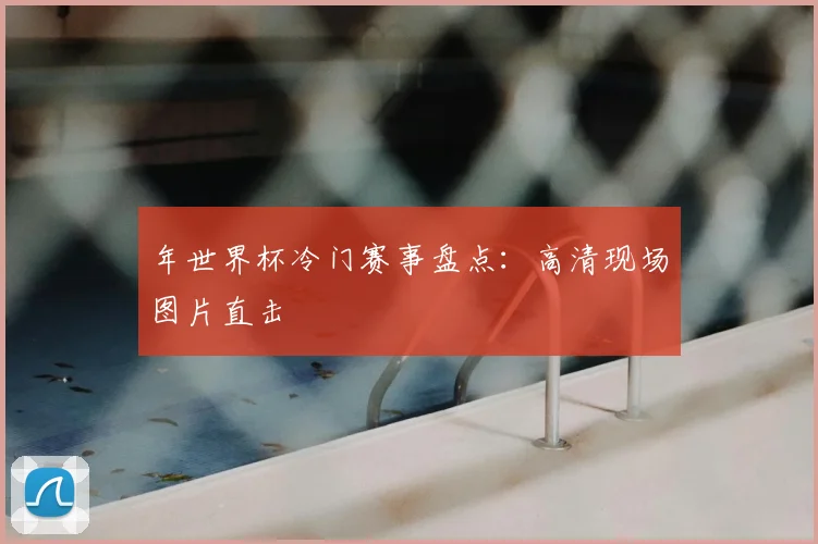 年世界杯冷门赛事盘点：高清现场图片直击