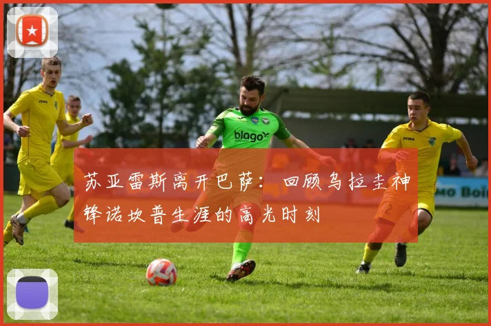 苏亚雷斯离开巴萨：回顾乌拉圭神锋诺坎普生涯的高光时刻