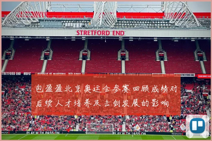 包盈盈北京奥运会参赛回顾成绩对后续人才培养及击剑发展的影响