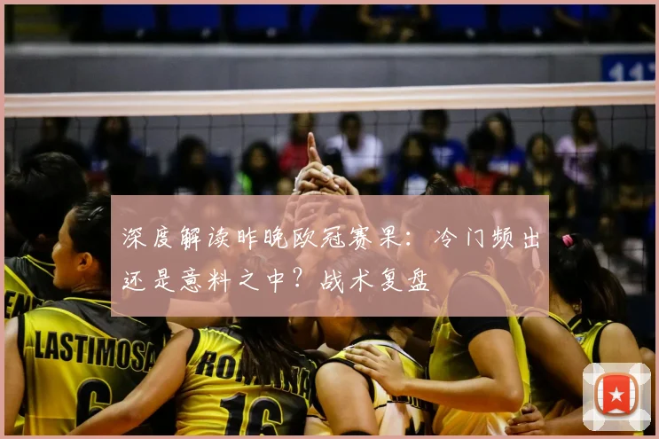 深度解读昨晚欧冠赛果：冷门频出还是意料之中？战术复盘