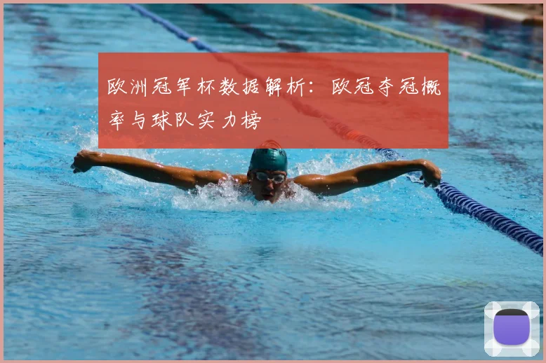 欧洲冠军杯数据解析：欧冠夺冠概率与球队实力榜