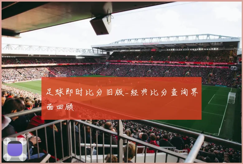 足球即时比分旧版_经典比分查询界面回顾