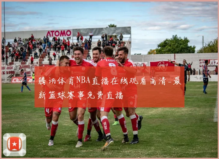 腾讯体育NBA直播在线观看高清_最新篮球赛事免费直播