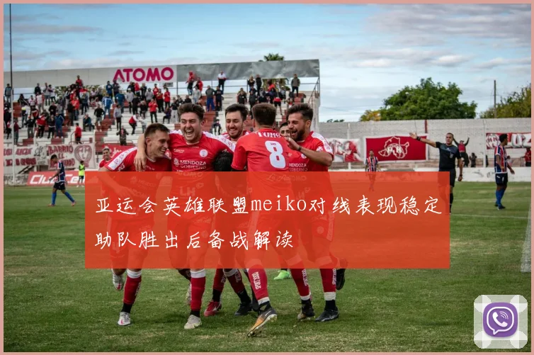 亚运会英雄联盟meiko对线表现稳定助队胜出后备战解读