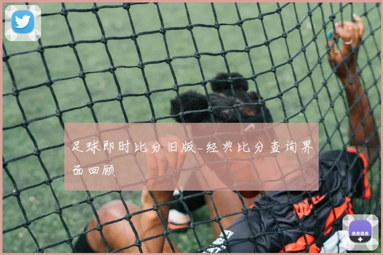足球即时比分旧版_经典比分查询界面回顾