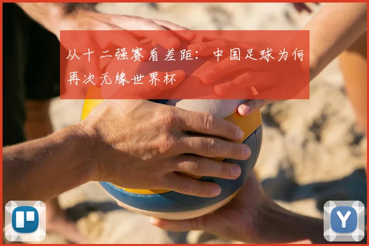 从十二强赛看差距：中国足球为何再次无缘世界杯