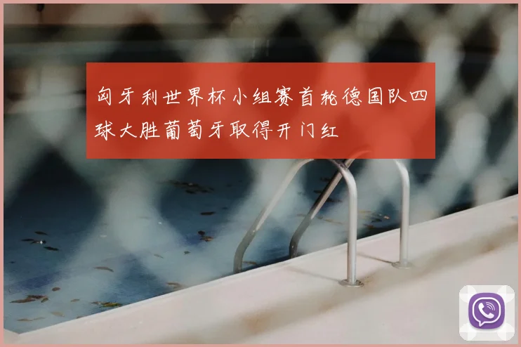 匈牙利世界杯小组赛首轮德国队四球大胜葡萄牙取得开门红