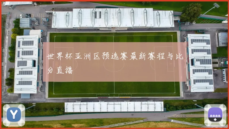 世界杯亚洲区预选赛最新赛程与比分直播