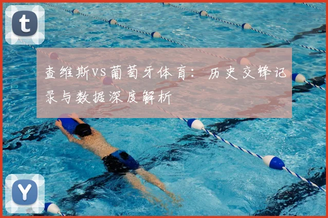 查维斯vs葡萄牙体育：历史交锋记录与数据深度解析