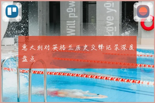 意大利对英格兰历史交锋记录深度盘点