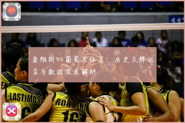 查维斯vs葡萄牙体育：历史交锋记录与数据深度解析