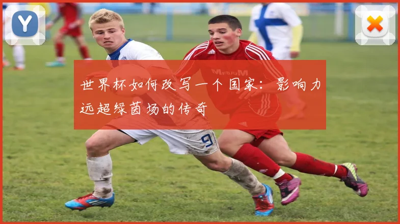 世界杯如何改写一个国家：影响力远超绿茵场的传奇