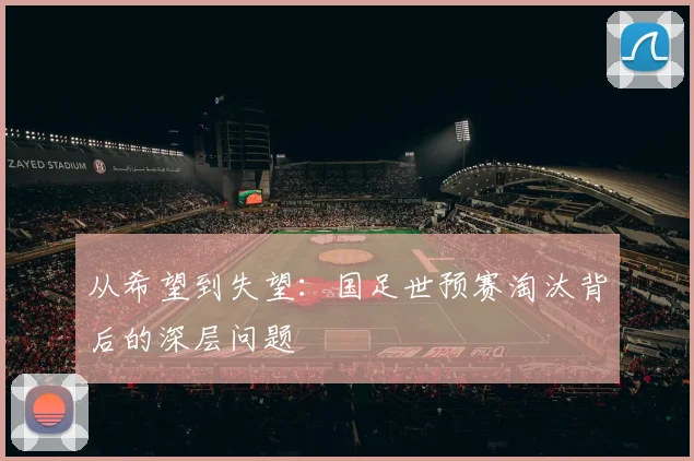 从希望到失望：国足世预赛淘汰背后的深层问题