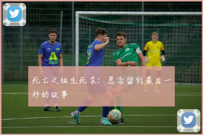 死亡之组生死录：悬念留到最后一秒的故事