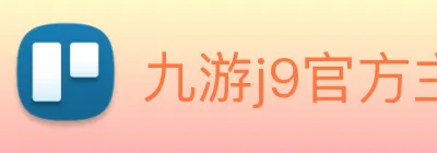 九游j9官方主页 Logo